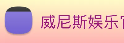 威尼斯娱乐官网 logo